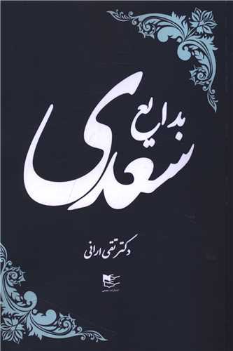 بدايع سعدي (شفيعي)
