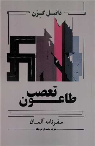 طاعون تعصب (مديد)