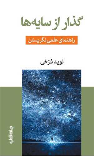 گذار از سايه ها (جهان کتاب)