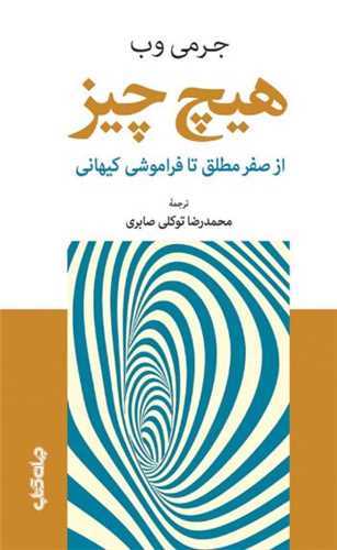 هيچ چيز (جهان کتاب)