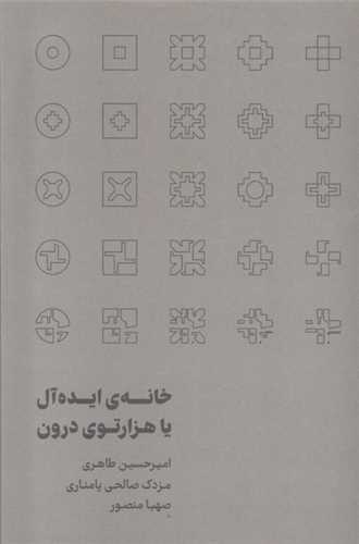 خانه ي ايده آل يا هزارتوي درون (رهسپاران)