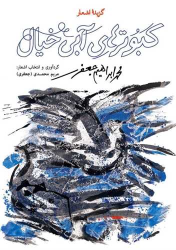 گزيده اشعار کبوترهاي آبي خيال (نظر)