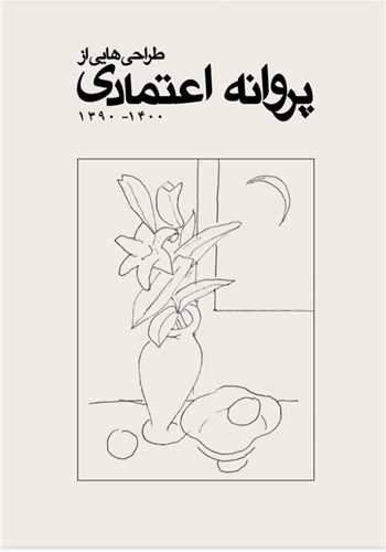 طراحي هايي از پروانه اعتمادي (نظر)