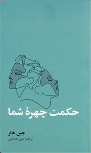 حکمت چهره شما (آسيم)