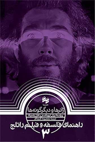 راهنماي فلسفه و فيلم راتلج 3: ژانرها و ديگرگونه ها (سينا)