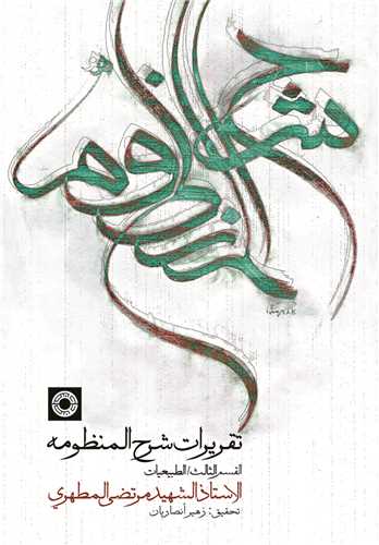 تقريرات شرح المنظومه (حکمت)