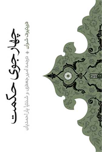 چهارجوي حکمت (حکمت)