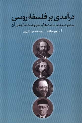 درآمدي بر فلسفه روسي (نقد فرهنگ)