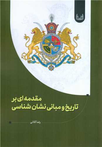 مقدمه اي بر تاريخ و مباني نشان شناسي (آوشت)