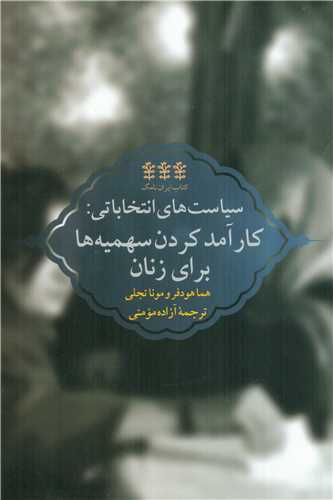 سياست هاي انتخاباتي (پرديس دانش)