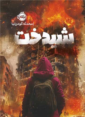 شيدخت (پرتقال)