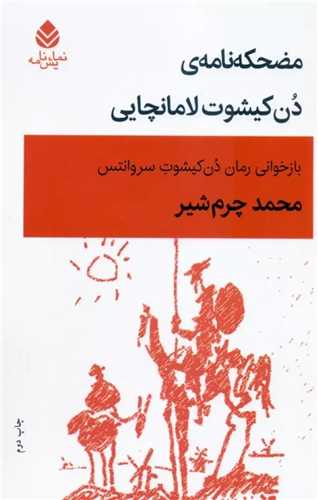 مضحکه نامه ي دن کيشوت لامانچايي (قطره)