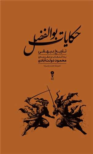 حکايات بوالفضل (وزن دنيا)