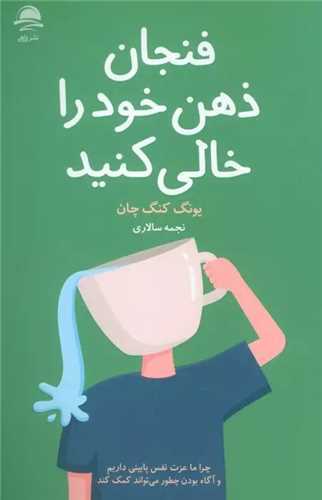 فنجان ذهن خود را خالي کنيد (داهي)