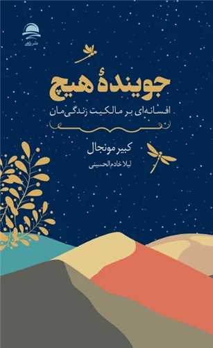 جوينده هيچ (داهي)