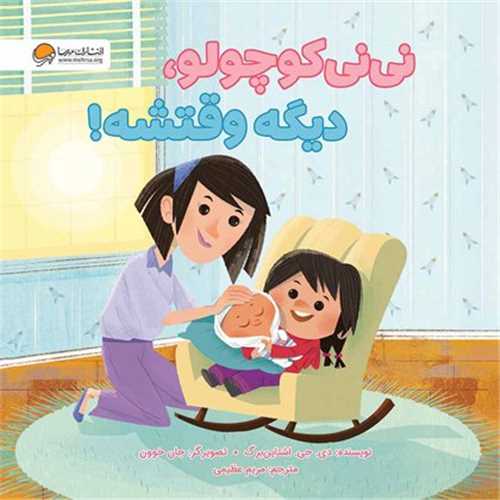 ني ني کوچولو ديگه وقتشه (انتشارات مهرسا)