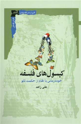 کپسول هاي فلسفه (نگاه معاصر)