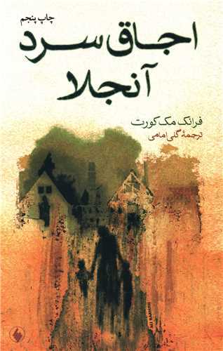 اجاق سرد آنجلا (فرزان روز)