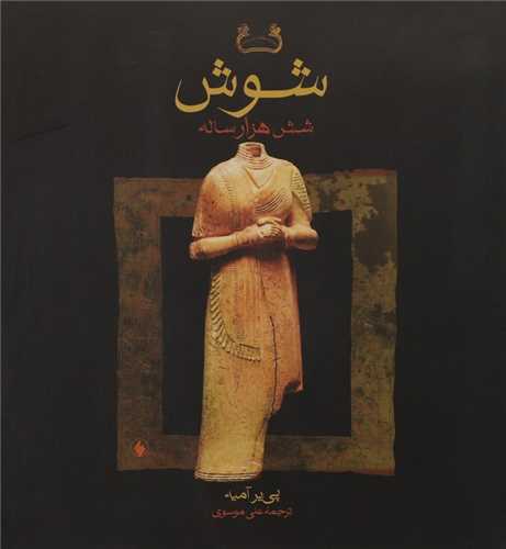 شوش شش هزار ساله (فرزان روز)