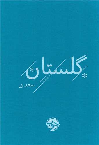 گلستان سعدي (خوب)