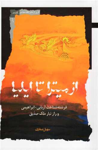 از ميترا تا ايليا (نگاه معاصر)