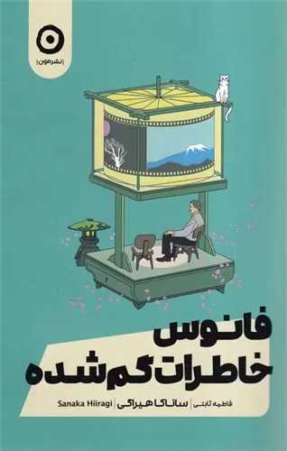 فانوس خاطرات گم شده (مون)