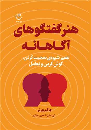 هنر گفتگوهاي آگاهانه (فلسفه)