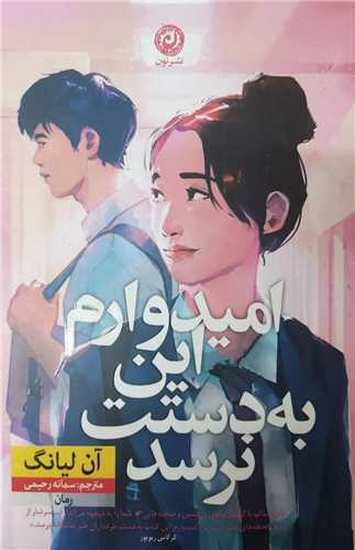 اميدوارم اين به دستت نرسد (نون)