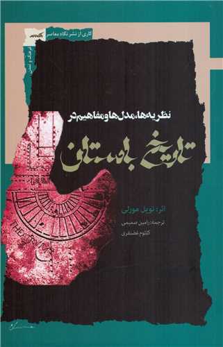 نظريه ها مدل ها و مفاهيم در تاريخ باستان (نگاه معاصر)