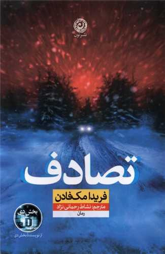 تصادف (نون)