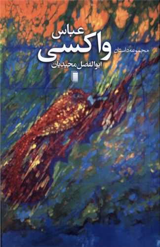 عباس واکسي (روشنگران و مطالعات زنان)
