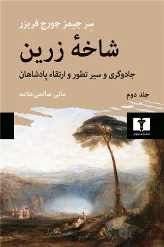 شاخه زرين جلد دوم (نيلوفر)