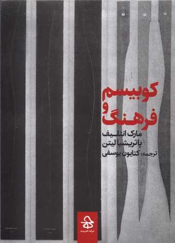 کوبيسم و فرهنگ (حرفه هنرمند)