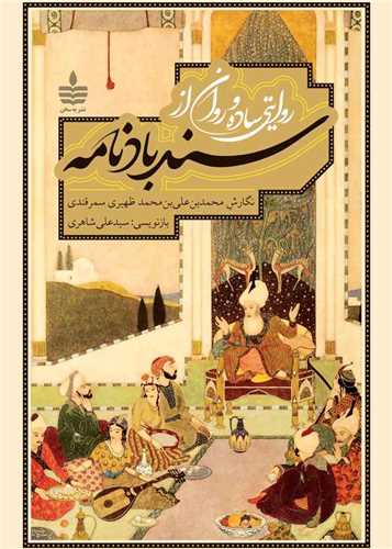 روايتي ساده و روان از سندبادنامه (به سخن)