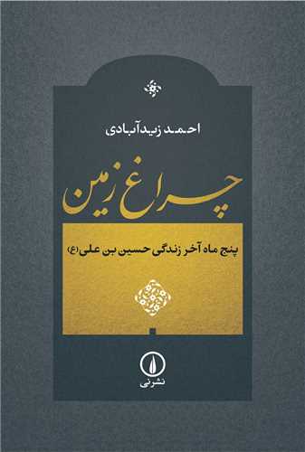 چراغ زمين (نشر ني)