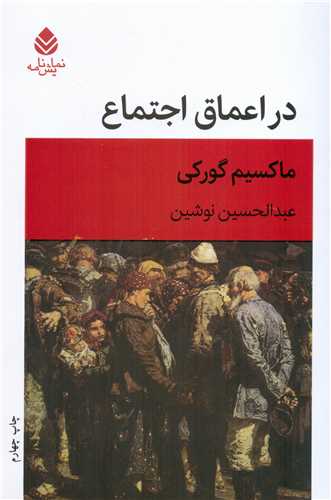 در اعماق اجتماع (قطره)