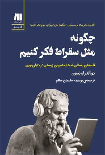 چگونه مثل سقراط فکر کنيم (سنگ)