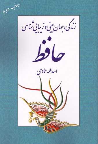 زندگي جهان بيني و زيبايي شناسي حافظ (اشاره)