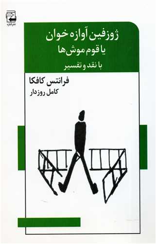 ژوزفين آوازه خوان يا قوم موش ها (اشاره)