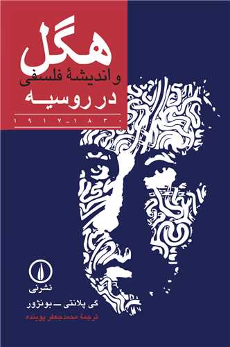 هگل و انديشه فلسفي در روسيه (نشر ني)
