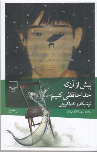 پيش از آن که خداحافظي کنيم (چشمه)