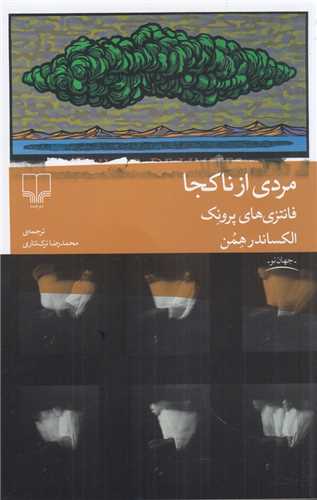 مردي از ناکجا (چشمه)
