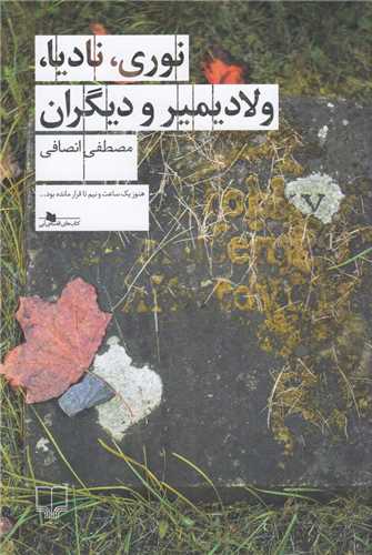 نوري ناديا ولاديمير و ديگران (چشمه)