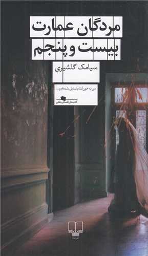 مردگان عمارت بیست و پنجم