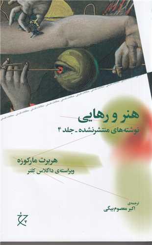 هنر و رهايي (چرخ_چشمه)