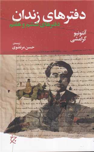 دفترهای زندان : دفتر ششم و هفتم
