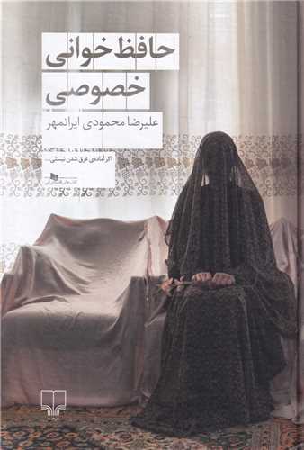 حافظ خواني خصوصي (چشمه)