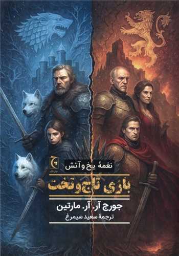 نغمه یخ و آتش