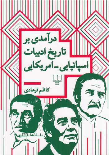 درآمدي بر تاريخ ادبيات اسپانيايي آمريکايي (چشمه)