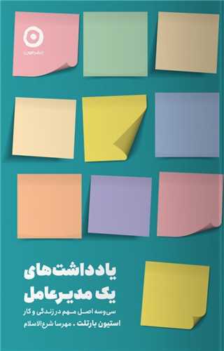 يادداشت هاي يک مدير عامل (مون)